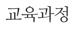 교육과정
