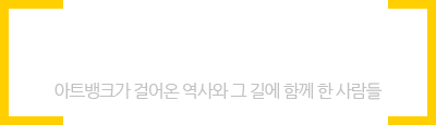 아트뱅크 역사관